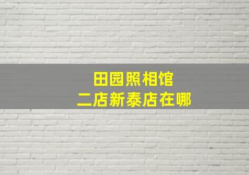 田园照相馆 二店新泰店在哪